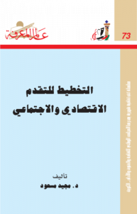 التخطيط للتقدم الاقتصادي والاجتماعي  073